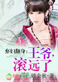 弃妇翻身:王爷,滚远了