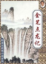 金笔点龙记