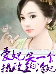 爱妃笑一个:摄政王的冷妃