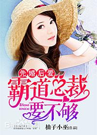 先婚后爱:霸道总裁要不够