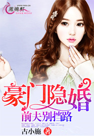 豪门隐婚:前夫别挡路