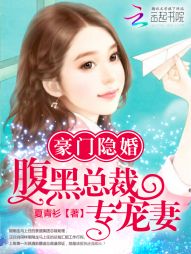 豪门隐婚:腹黑总裁专宠妻