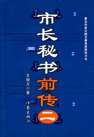 市长秘书前传(二)