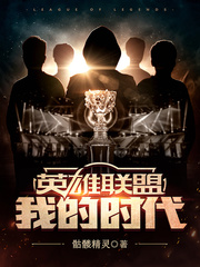 英雄联盟:我的时代
