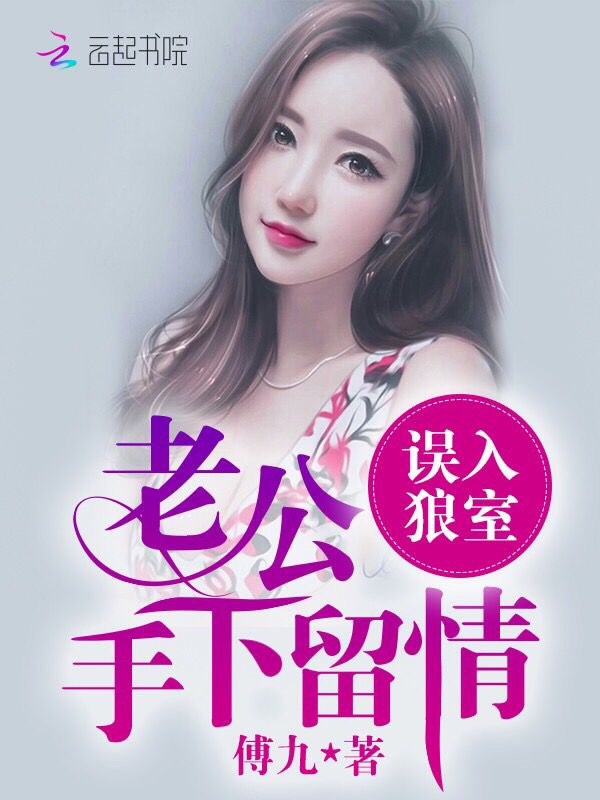 误入狼室:老公手下留情!