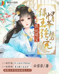 医妃萌宝:绿帽王爷强势宠