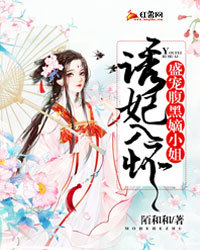 诱妃入怀:盛宠腹黑嫡小姐