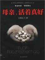 母亲,活着真好