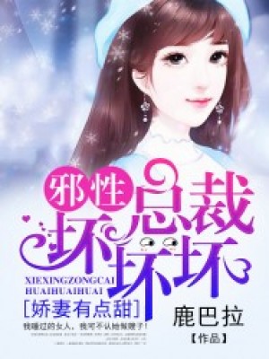 娇妻有点甜:邪性总裁坏坏坏