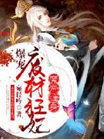 魔帝缠身:爆宠废材狂妃