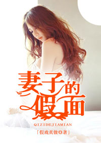 妻子的假面王逸马倩小说