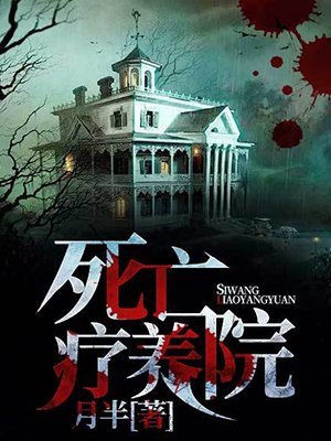 死亡疗养院讲的是什么