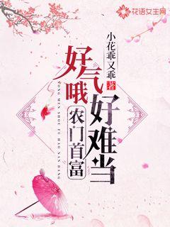 好气哦,农门首富好难当