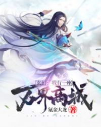 玄幻:我有一座万界商城