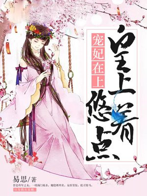 宠妃在上:皇上,悠着点