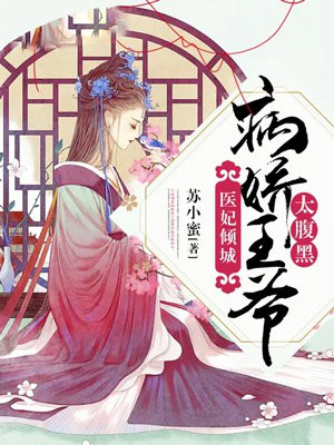 医妃倾城:病娇王爷太腹黑