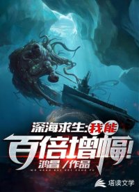 深海求生:我能百倍增幅!