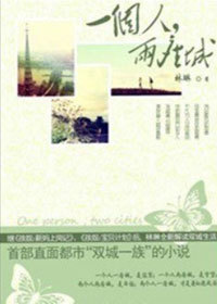 一个人,两座城