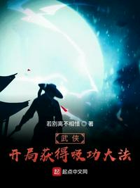 武侠:开局获得吸功大法