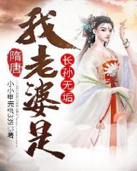 隋唐我老婆是长孙皇后