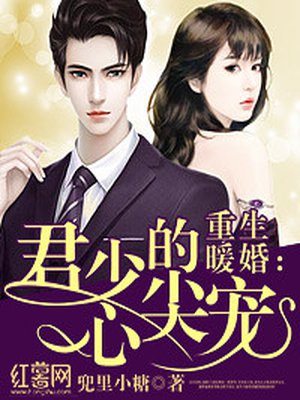 重生暖婚:君少的心尖宠