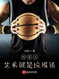 NBA:艺术就是垃圾话