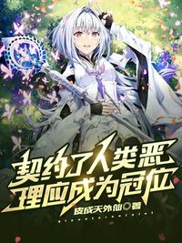 契约了人类恶,理应成为冠位