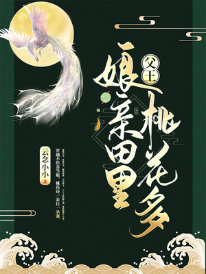 父王,娘亲田里桃花多