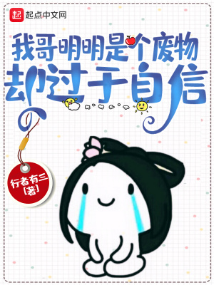 我哥明明是个废物,却过于自信