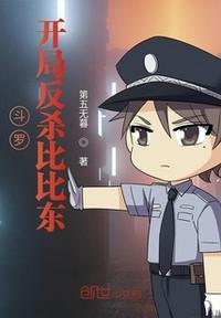 斗罗:开局反杀比比东