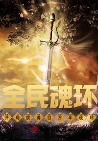 全民魂环:开局获得百万年魂环