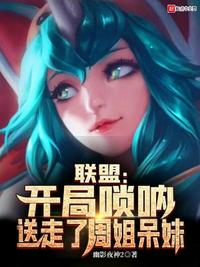 联盟:开局唢呐,送走了周姐呆妹