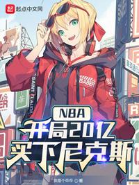NBA:开局20亿,买下尼克斯