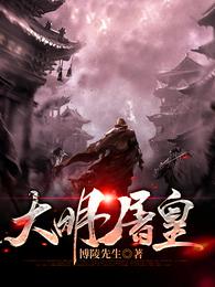 大明屠皇小说免费观看