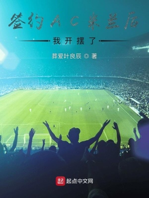 签约AC米兰后,我开摆了