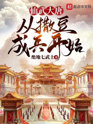 仙武大唐,从撒豆成兵开始