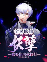 全民修仙:妖孽,我要你助我修行