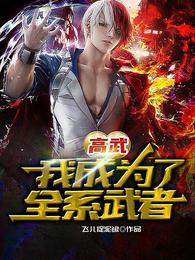 高武:我成为了全系武者