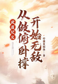 武道纪元:从做俯卧撑开始无敌