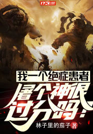 我一个绝症患者屠个神很过分吗?