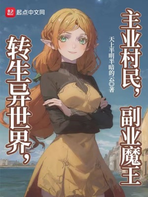 转生异世界,主业村民,副业魔王