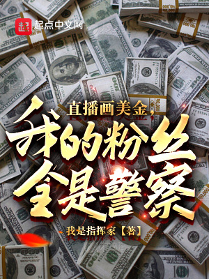 直播画美金,我的粉丝全是警察?