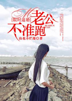 限时逼婚:老公不准跑
