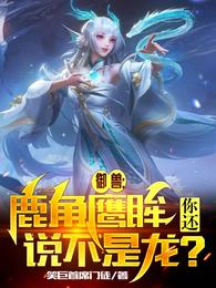 御兽:鹿角鹰眸,你还说不是龙?