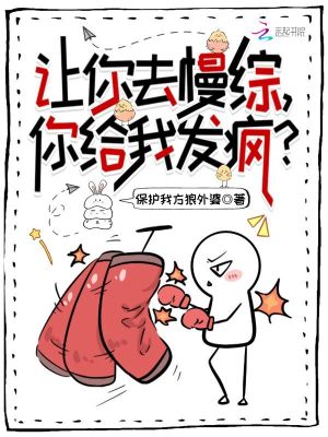 让你去慢综,你给我发疯?