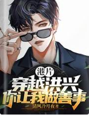 港片:穿越洪兴,你让我做善事?