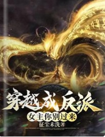 穿越成反派:女主,你别过来!
