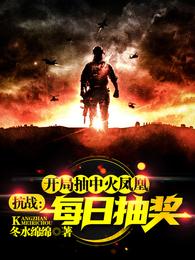 抗战:每日抽奖,开局抽中火凤凰