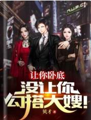 让你卧底,没让你勾搭大嫂!