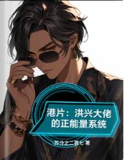 港片:洪兴大佬的正能量系统